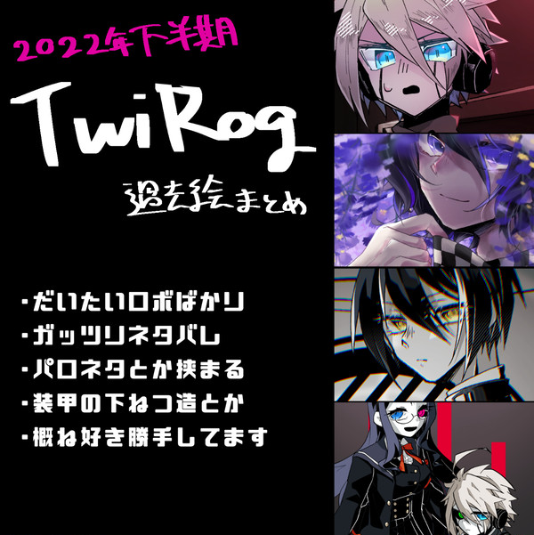 ろんぱツイログまとめ2022下半期