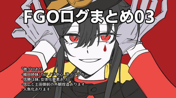 FGOログまとめ3