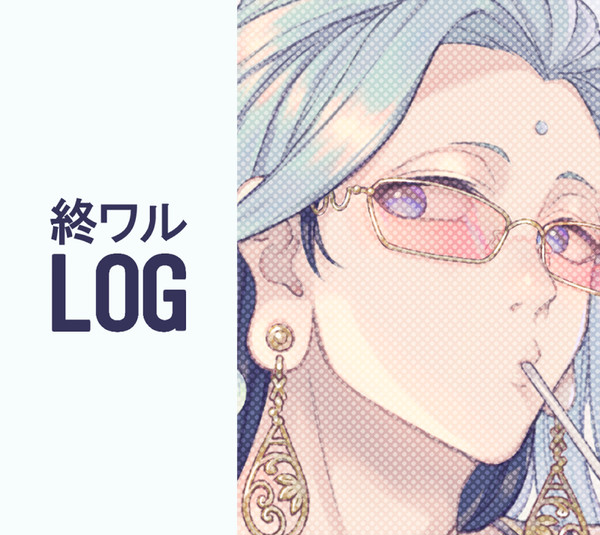 終ワルまとめ