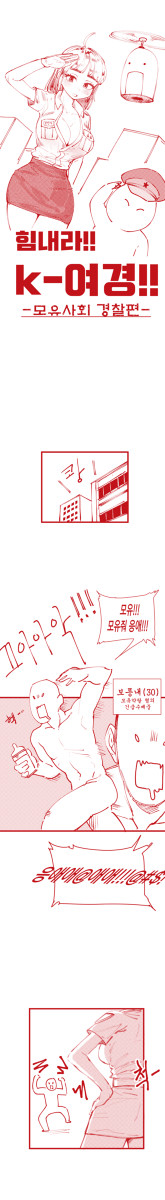 힘내라!! k-여경!!!