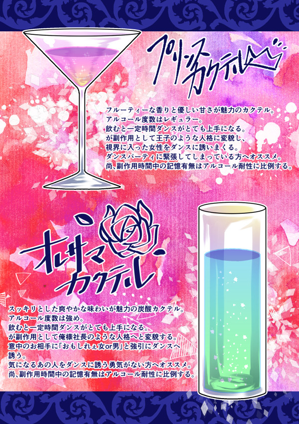 【PFSOZ】変貌カクテル【ダンパ】