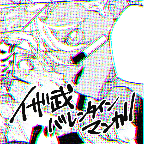 イザ武バレンタイン漫画
