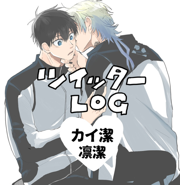 ツイログまとめ