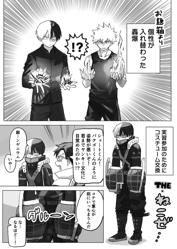 【轟爆】個性が入れ替わった２人
