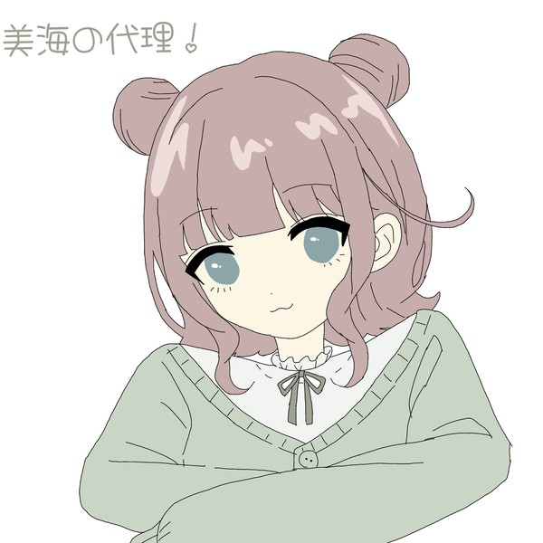美海の代理