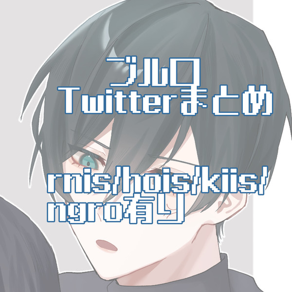 ブルロTwitterまとめ②