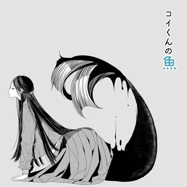 コイくんの魚