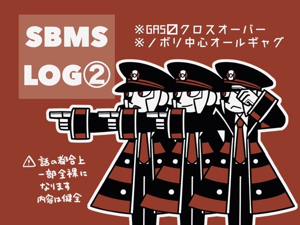 SBMS LOG② GAS〼クロスオーバー
