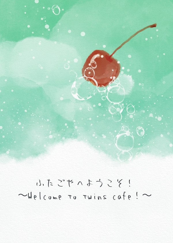 ふたごやへようこそ！（3/19トプステ新刊サンプル）
