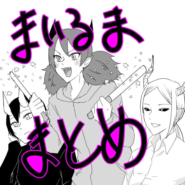 魔入間ログ