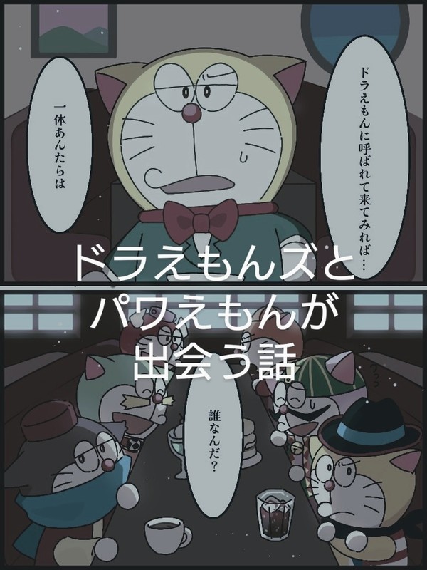 ドラえもんズとパワえもんが出会う話