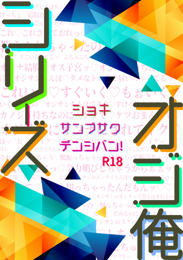 【電子版】オジ俺シリーズ初期三部作まとめ