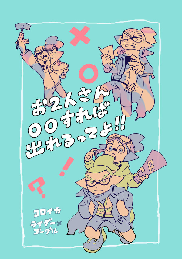 【ライゴー】〇〇しないと出られない部屋漫画