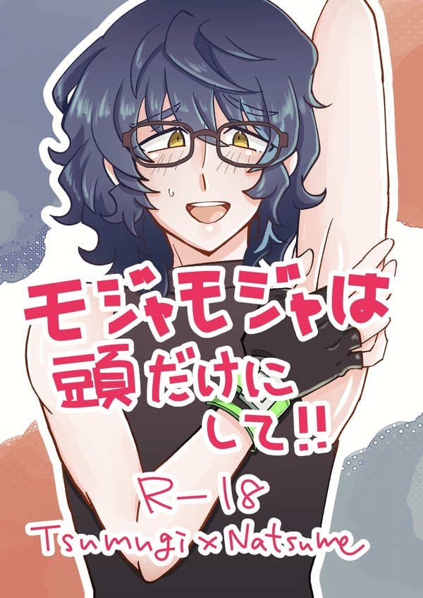 3/19つむ夏新刊サンプル