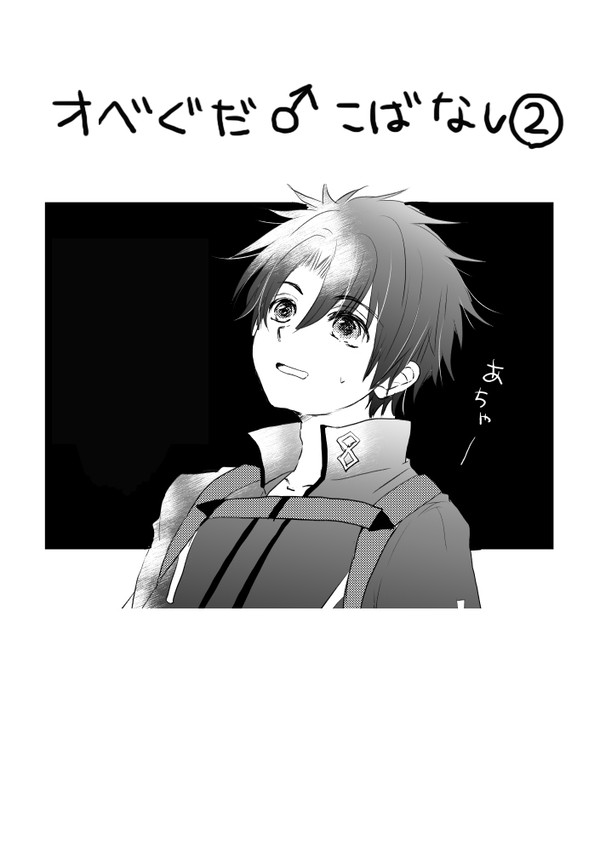 オベぐだ♂こばなし②