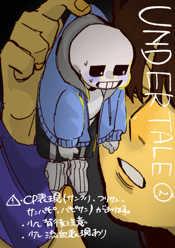 Undertale詰め②