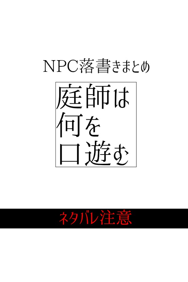 『庭師は何を口遊む』らくがきまとめ④