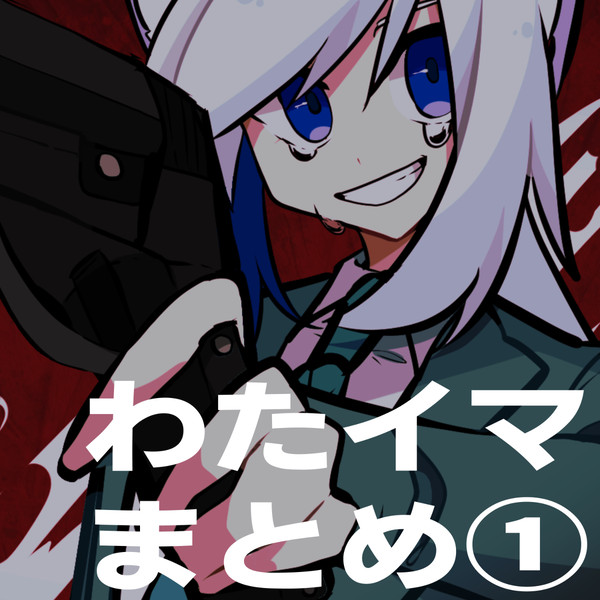 わたイマ　まとめ①