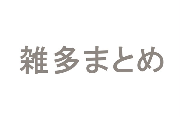 雑多絵まとめ