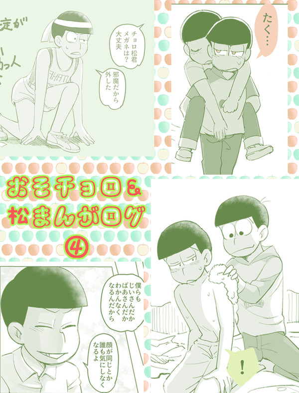 おそチョロ＆松まんがログ④