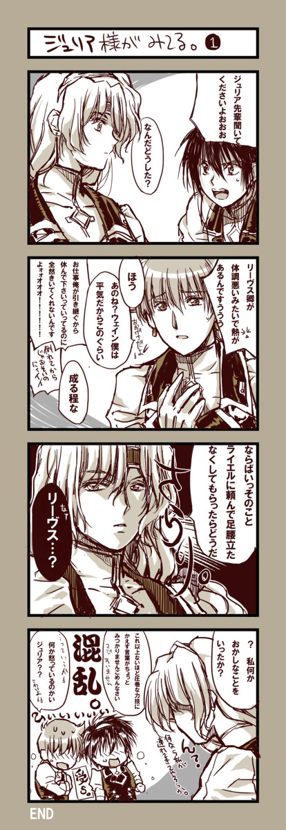 ジュリア様がみてる。1+2