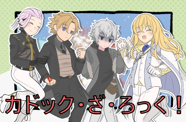 カドック・ざ・ろっく！