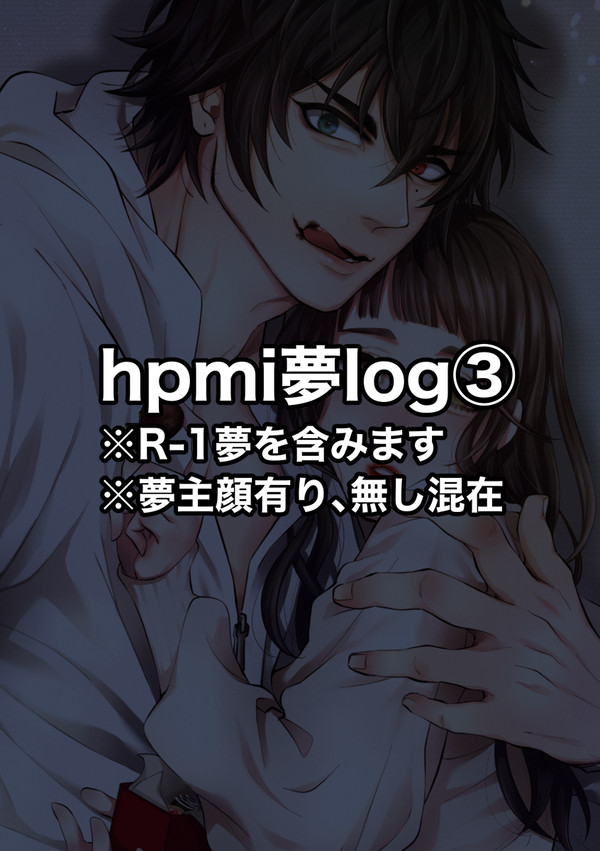 hpmi夢log③
