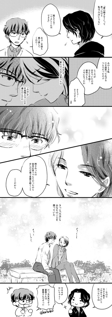なつみほと雉野さん