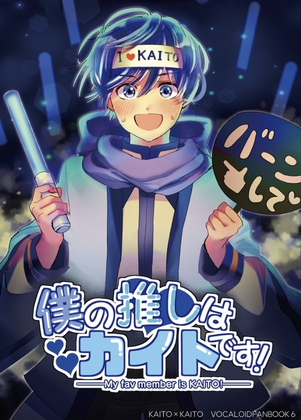 【サンプル】僕の推しはカイトです!【カイカイ】