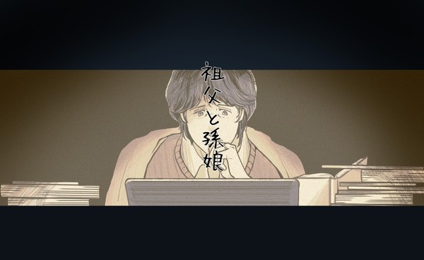祖父と孫娘