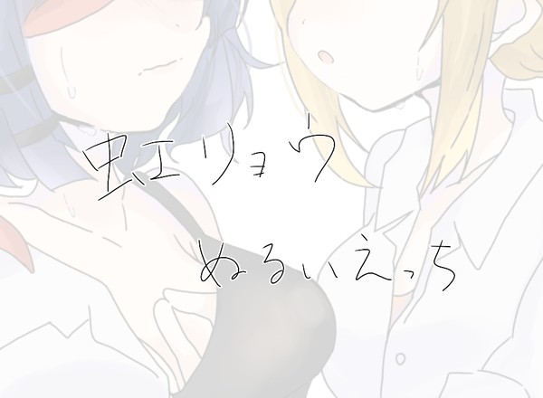 虹リョウ 目隠し