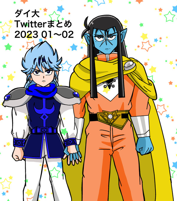 ダイ大Twitterまとめ　2023年1〜2月
