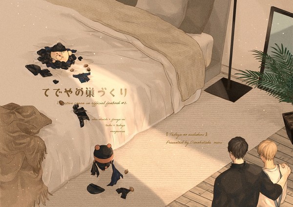 【新刊サンプル】てでやの巣づくり