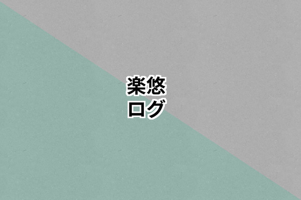 楽悠2022ログ