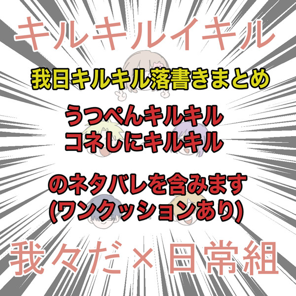 我日キルキル落書きまとめ(ネタバレ含む)