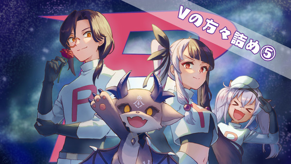Vの方々詰め⑤