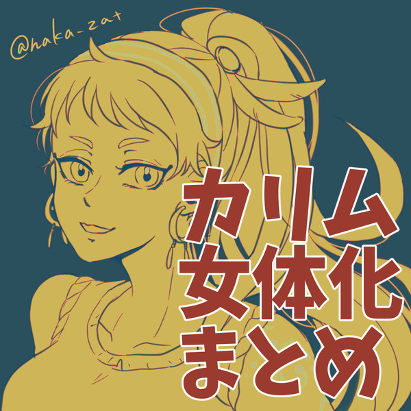 カリム女体化まとめ