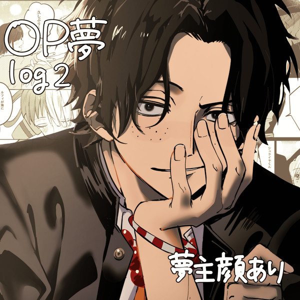 OP夢log2