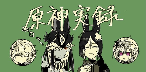 原神マルチ実録