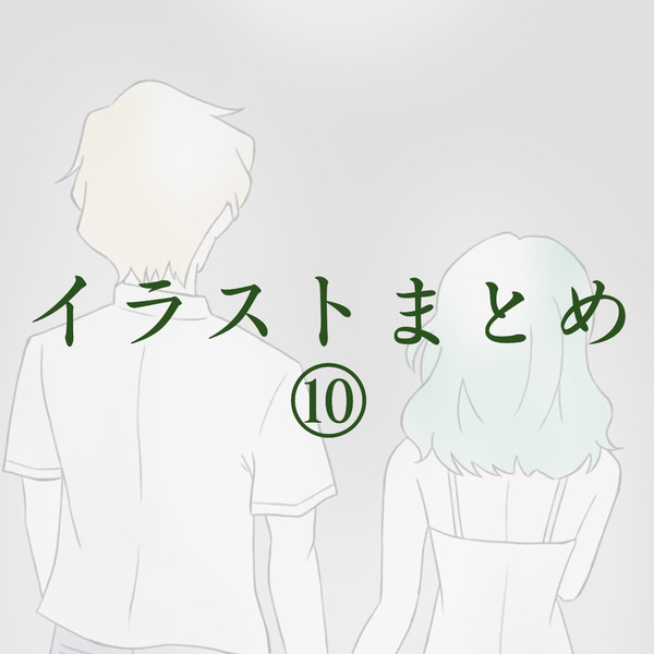 イラストまとめ⑩