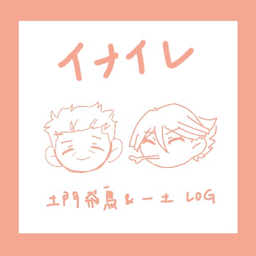 土門飛鳥/一土 log