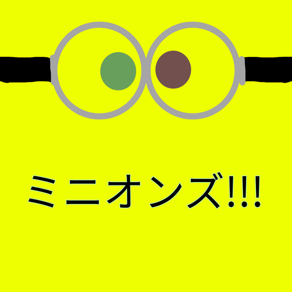 ミニオンズ背景フリー