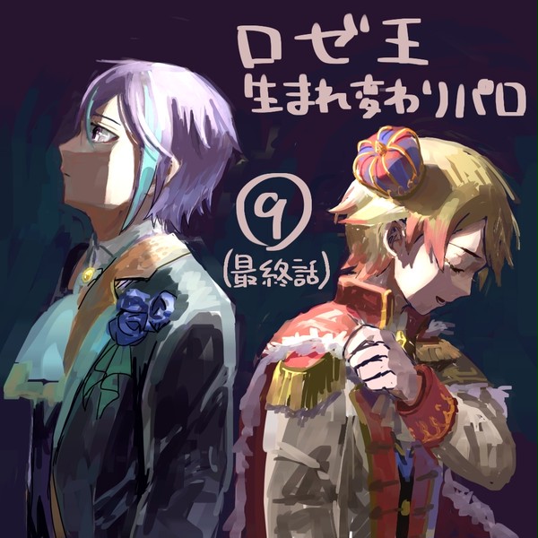 ロゼ王生まれ変わりパロ最終話