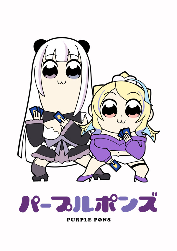 ポプテピパープルポンズ
