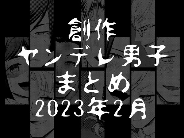 創作ヤンデレ男子まとめ2月
