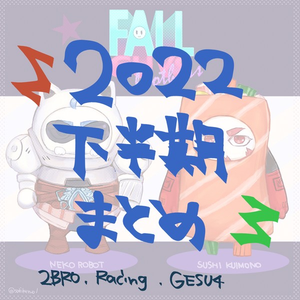 2022年下半期まとめ