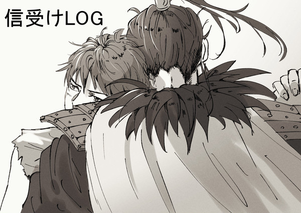 信受けlog