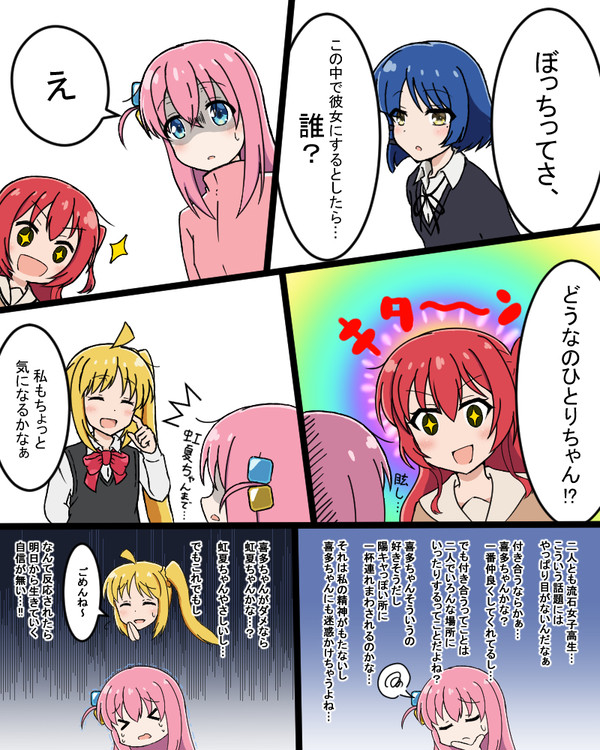 後藤ひとりが「彼女にするなら誰？」と聞かれる話