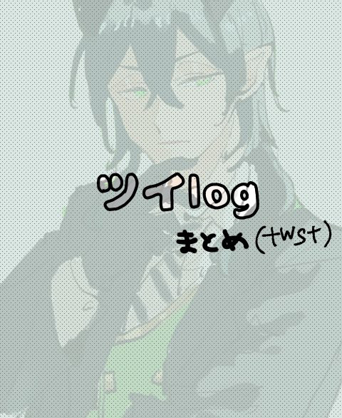 ツイログ