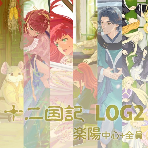 十二国記log2